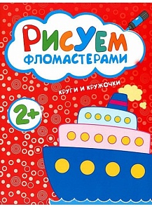 Книга с заданиями из серии «Рисуем фломастерами. Круги и кружочки» (Мозаика-Синтез, 43150-486-0)